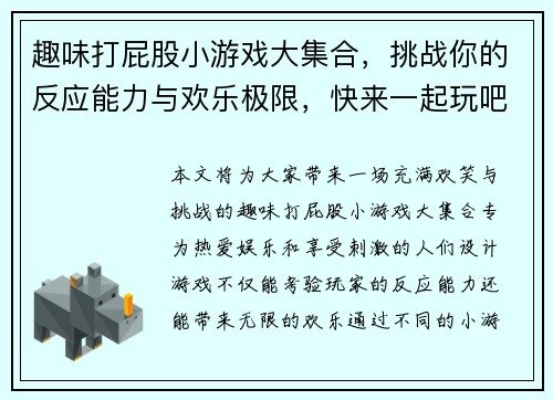 趣味打屁股小游戏大集合，挑战你的反应能力与欢乐极限，快来一起玩吧