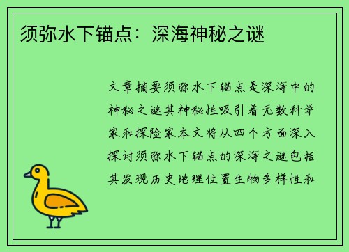 须弥水下锚点：深海神秘之谜