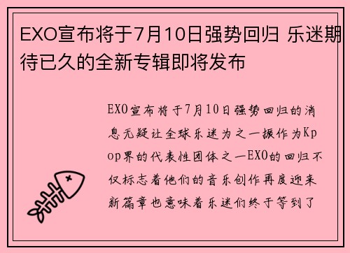 EXO宣布将于7月10日强势回归 乐迷期待已久的全新专辑即将发布