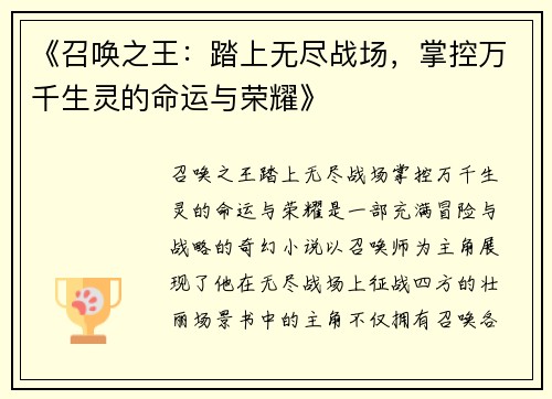 《召唤之王：踏上无尽战场，掌控万千生灵的命运与荣耀》