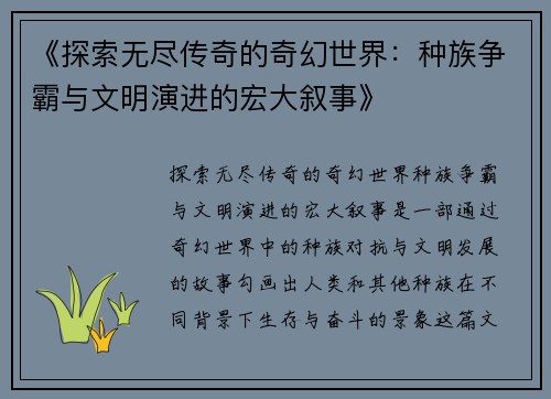 《探索无尽传奇的奇幻世界：种族争霸与文明演进的宏大叙事》