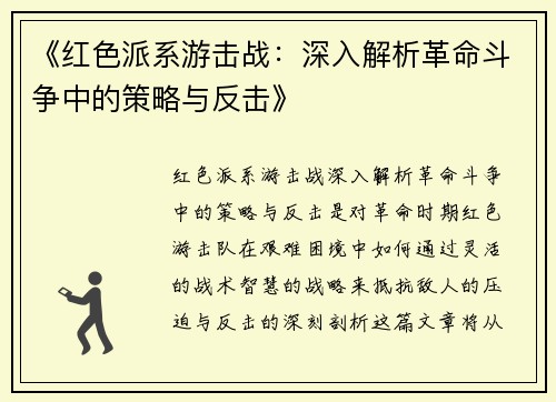 《红色派系游击战：深入解析革命斗争中的策略与反击》