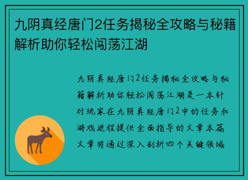 九阴真经唐门2任务揭秘全攻略与秘籍解析助你轻松闯荡江湖