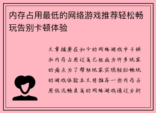 内存占用最低的网络游戏推荐轻松畅玩告别卡顿体验