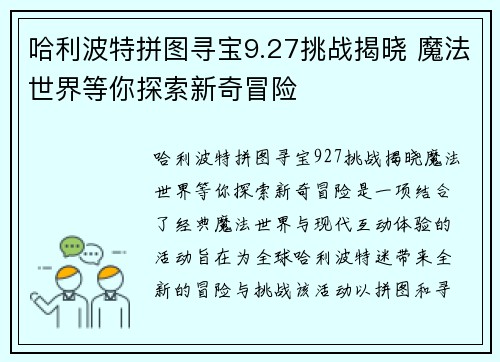 哈利波特拼图寻宝9.27挑战揭晓 魔法世界等你探索新奇冒险