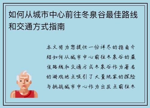 如何从城市中心前往冬泉谷最佳路线和交通方式指南