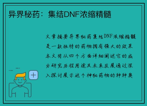 异界秘药：集结DNF浓缩精髓