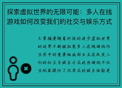 探索虚拟世界的无限可能：多人在线游戏如何改变我们的社交与娱乐方式
