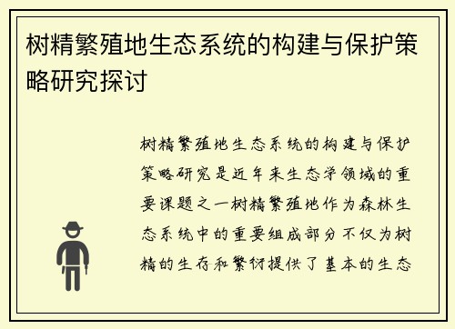 树精繁殖地生态系统的构建与保护策略研究探讨