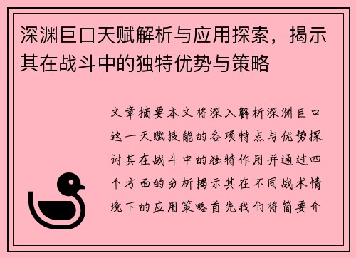 深渊巨口天赋解析与应用探索，揭示其在战斗中的独特优势与策略