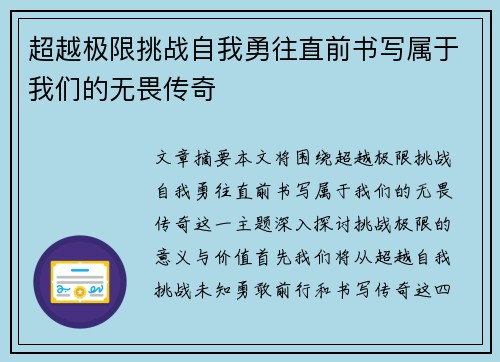 超越极限挑战自我勇往直前书写属于我们的无畏传奇