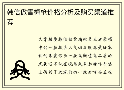 韩信傲雪梅枪价格分析及购买渠道推荐