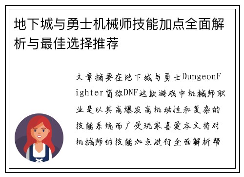 地下城与勇士机械师技能加点全面解析与最佳选择推荐