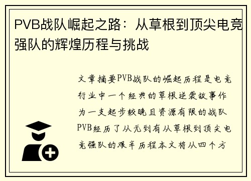PVB战队崛起之路：从草根到顶尖电竞强队的辉煌历程与挑战