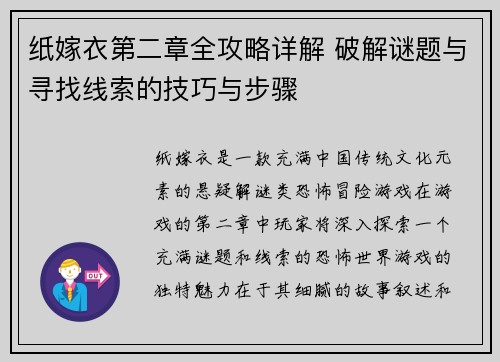 纸嫁衣第二章全攻略详解 破解谜题与寻找线索的技巧与步骤