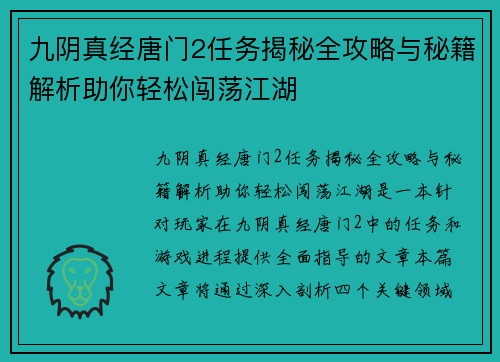 九阴真经唐门2任务揭秘全攻略与秘籍解析助你轻松闯荡江湖