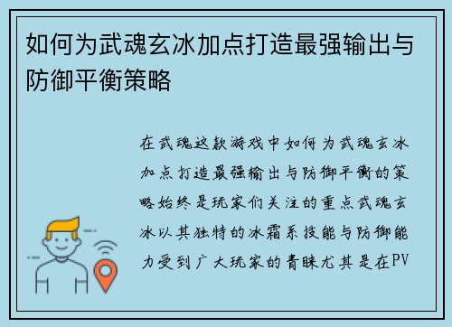 如何为武魂玄冰加点打造最强输出与防御平衡策略