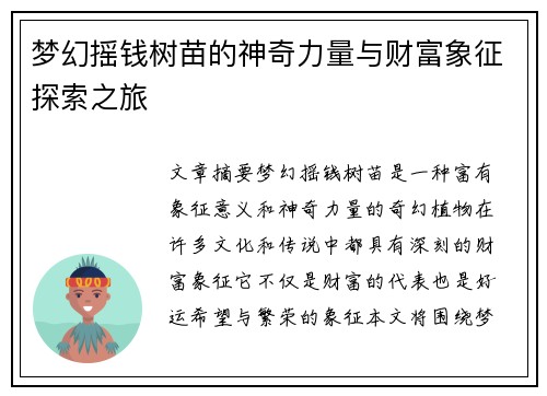 梦幻摇钱树苗的神奇力量与财富象征探索之旅