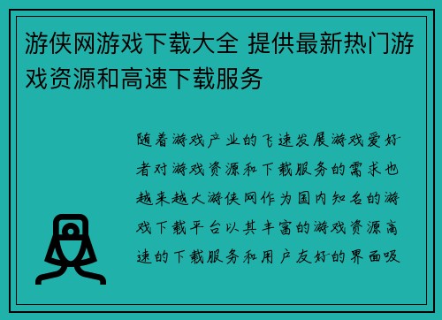 游侠网游戏下载大全 提供最新热门游戏资源和高速下载服务