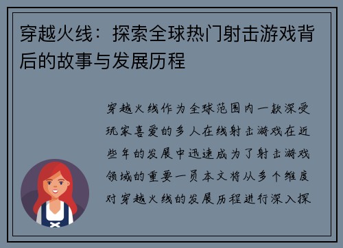 穿越火线：探索全球热门射击游戏背后的故事与发展历程