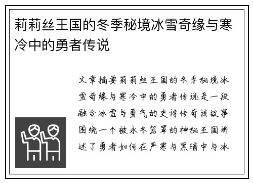 莉莉丝王国的冬季秘境冰雪奇缘与寒冷中的勇者传说