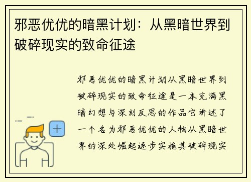 邪恶优优的暗黑计划：从黑暗世界到破碎现实的致命征途