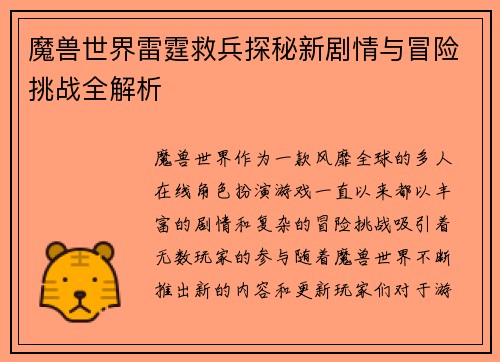 魔兽世界雷霆救兵探秘新剧情与冒险挑战全解析