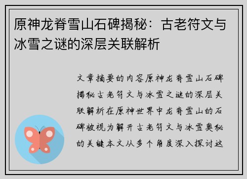 原神龙脊雪山石碑揭秘：古老符文与冰雪之谜的深层关联解析