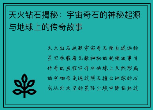 天火钻石揭秘：宇宙奇石的神秘起源与地球上的传奇故事