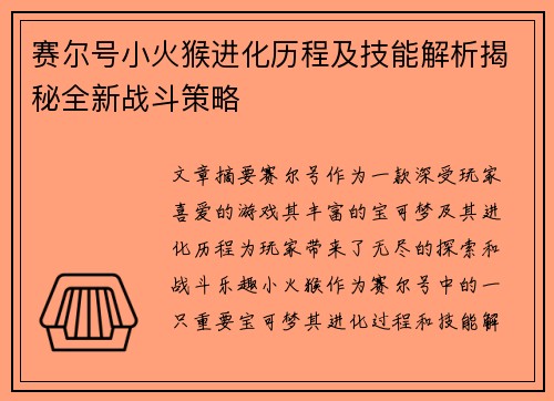 赛尔号小火猴进化历程及技能解析揭秘全新战斗策略 赛尔号小火猴进化历程及技能解析揭秘全新战斗策略