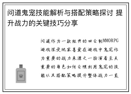 问道鬼宠技能解析与搭配策略探讨 提升战力的关键技巧分享 问道鬼宠技能解析与搭配策略探讨 提升战力的关键技巧分享