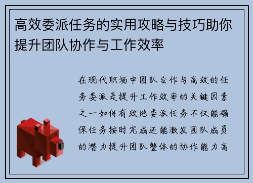 高效委派任务的实用攻略与技巧助你提升团队协作与工作效率 高效委派任务的实用攻略与技巧助你提升团队协作与工作效率