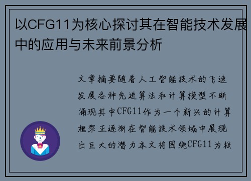 以CFG11为核心探讨其在智能技术发展中的应用与未来前景分析
