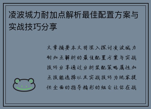 凌波城力耐加点解析最佳配置方案与实战技巧分享 凌波城力耐加点解析最佳配置方案与实战技巧分享