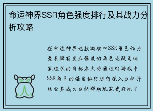 命运神界SSR角色强度排行及其战力分析攻略