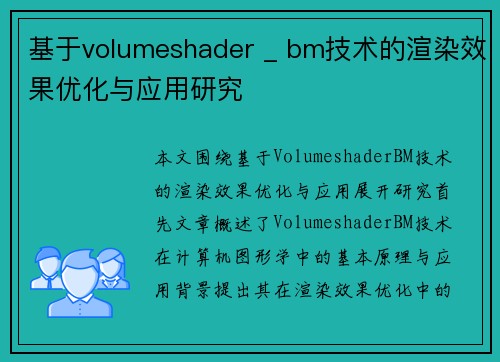基于volumeshader _ bm技术的渲染效果优化与应用研究