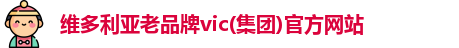 维多利亚老品牌vic(集团)官方网站